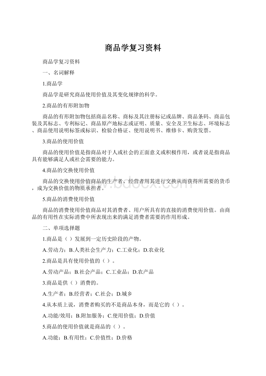 商品学复习资料Word文档格式.docx