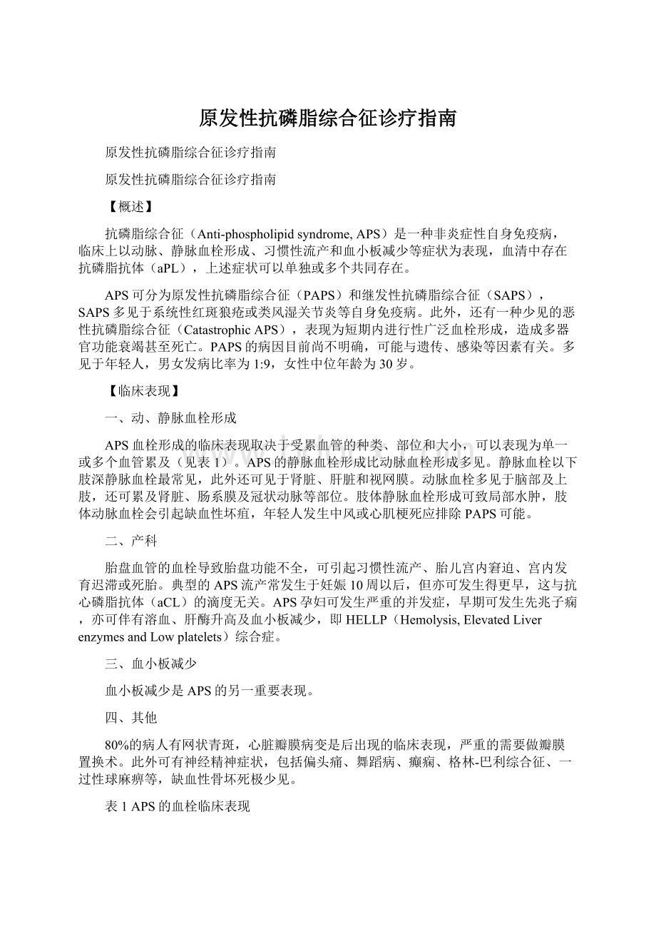 原发性抗磷脂综合征诊疗指南.docx_第1页