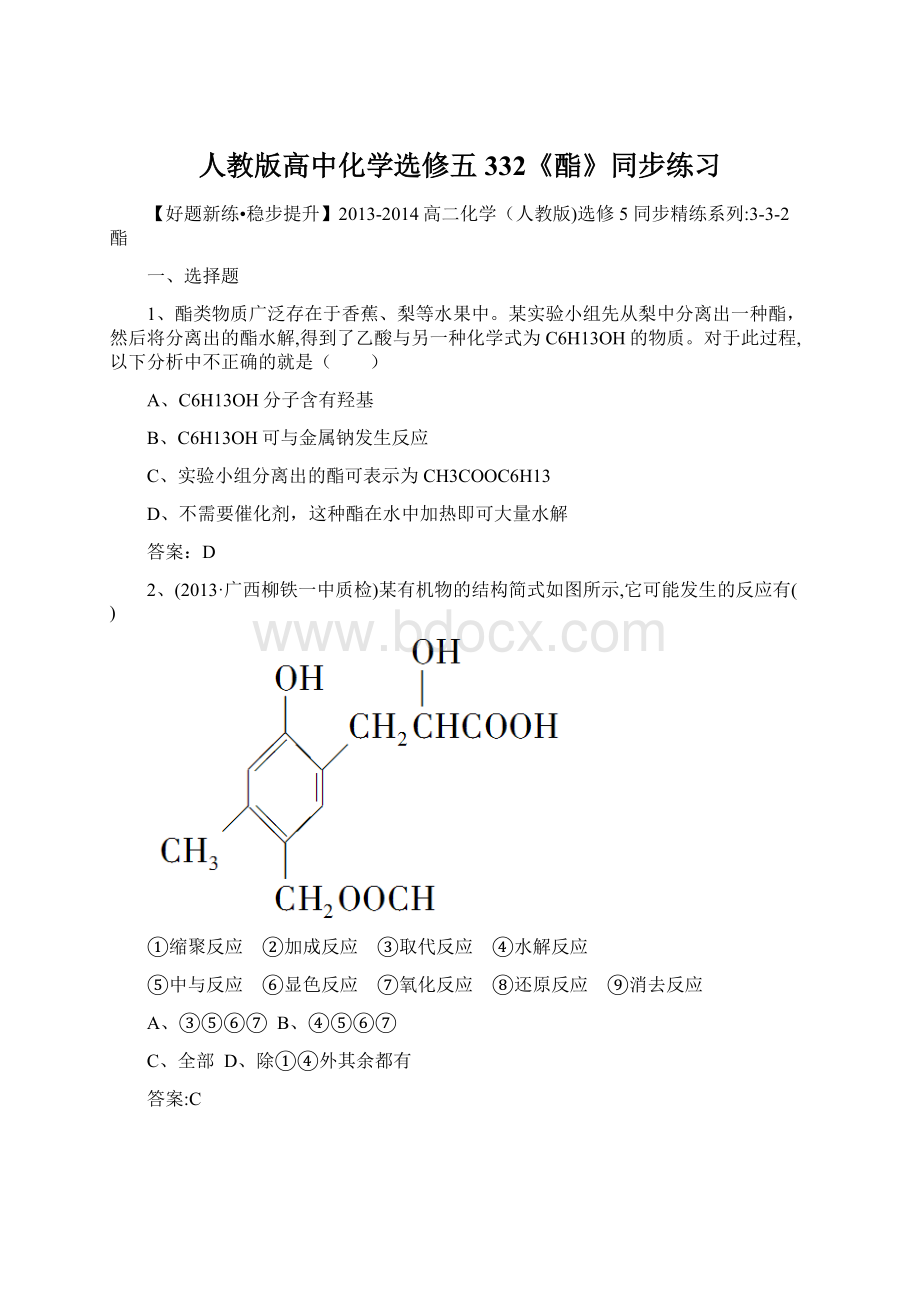 人教版高中化学选修五332《酯》同步练习Word下载.docx