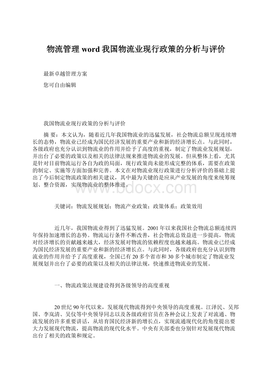 物流管理word我国物流业现行政策的分析与评价Word下载.docx_第1页