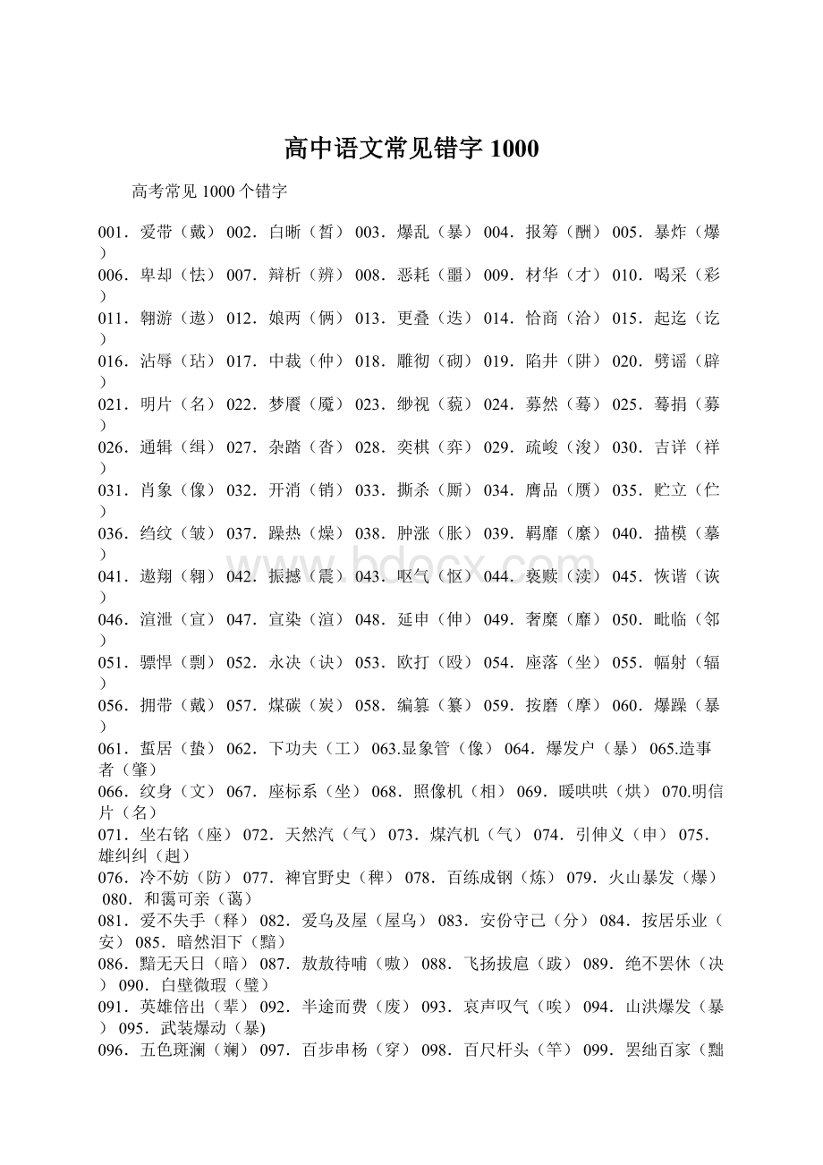 高中语文常见错字1000Word格式文档下载.docx