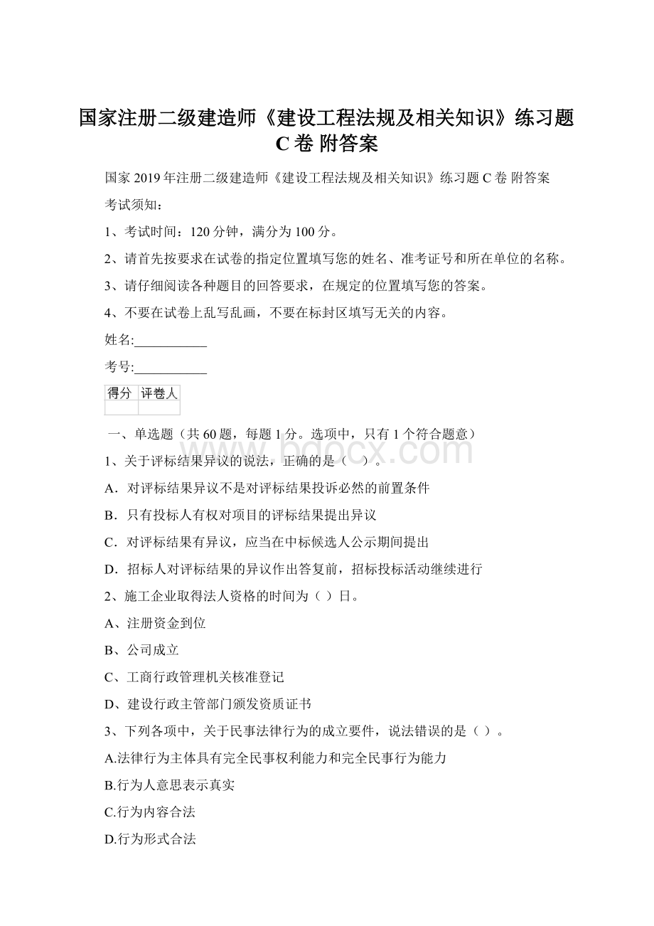 国家注册二级建造师《建设工程法规及相关知识》练习题C卷 附答案.docx