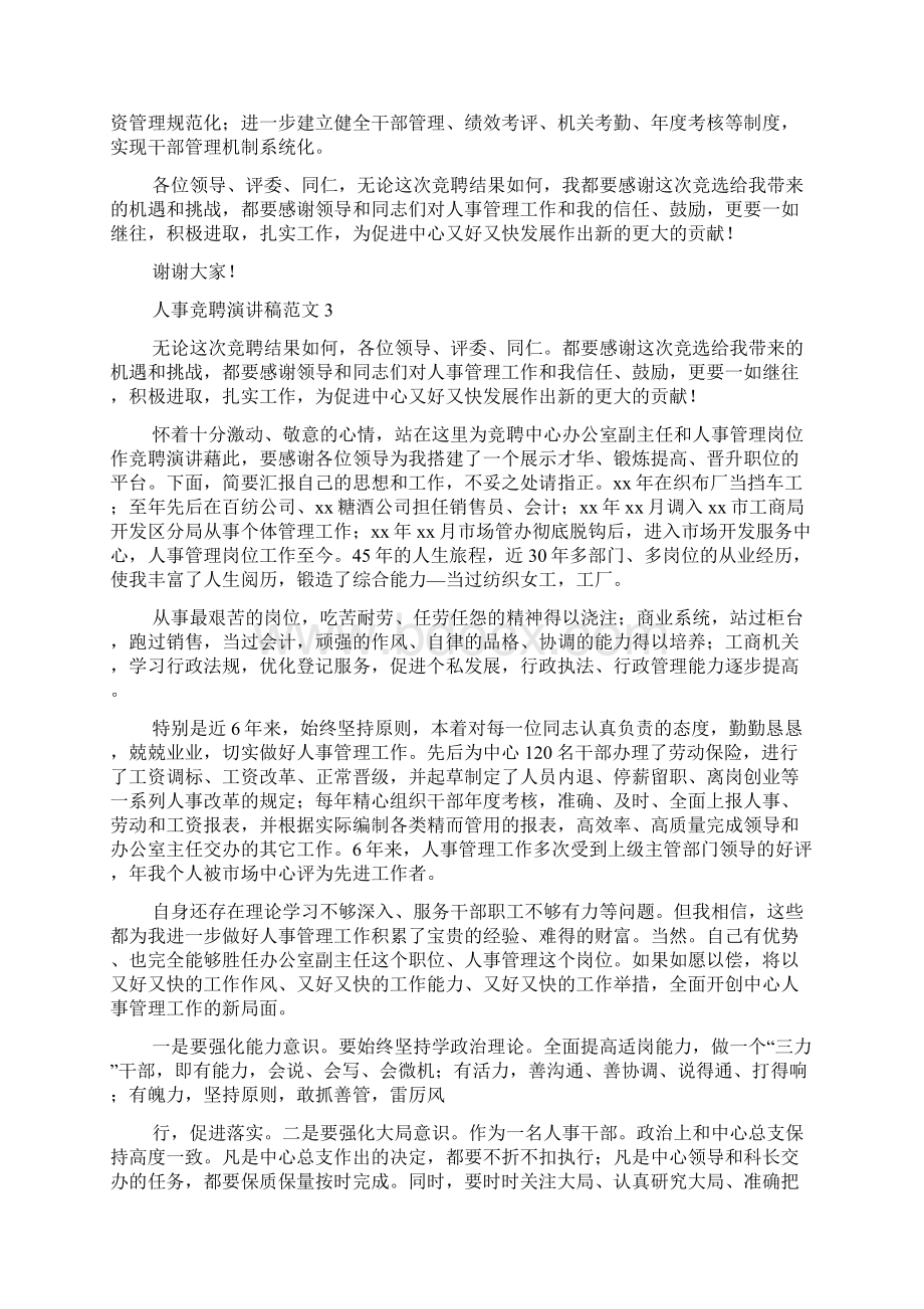 人事竞聘演讲稿范文4篇Word格式文档下载.docx_第3页