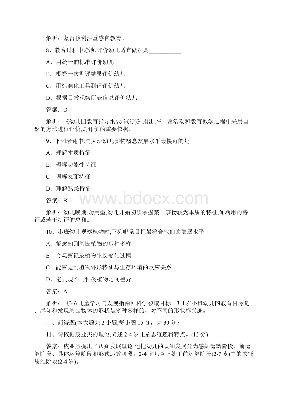 下半年山西教师资格考试幼儿保教知识与能力真题Word格式.docx_第3页