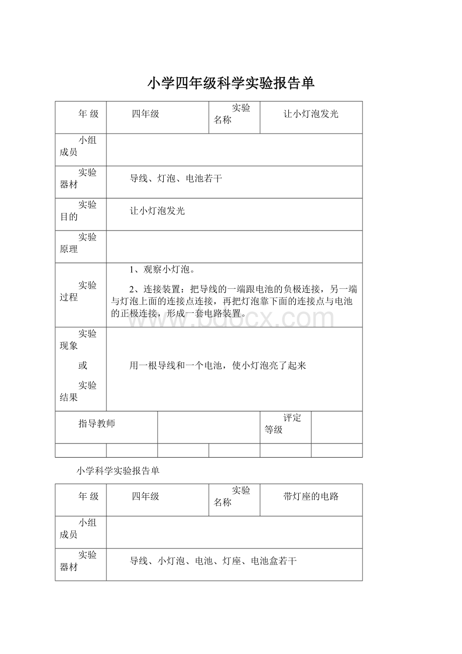 小学四年级科学实验报告单.docx