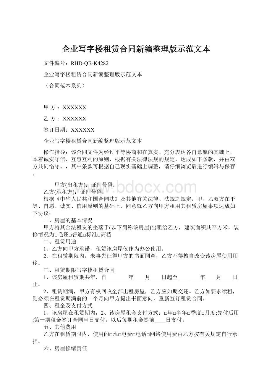 企业写字楼租赁合同新编整理版示范文本.docx