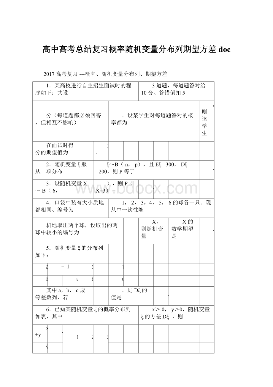 高中高考总结复习概率随机变量分布列期望方差doc.docx_第1页