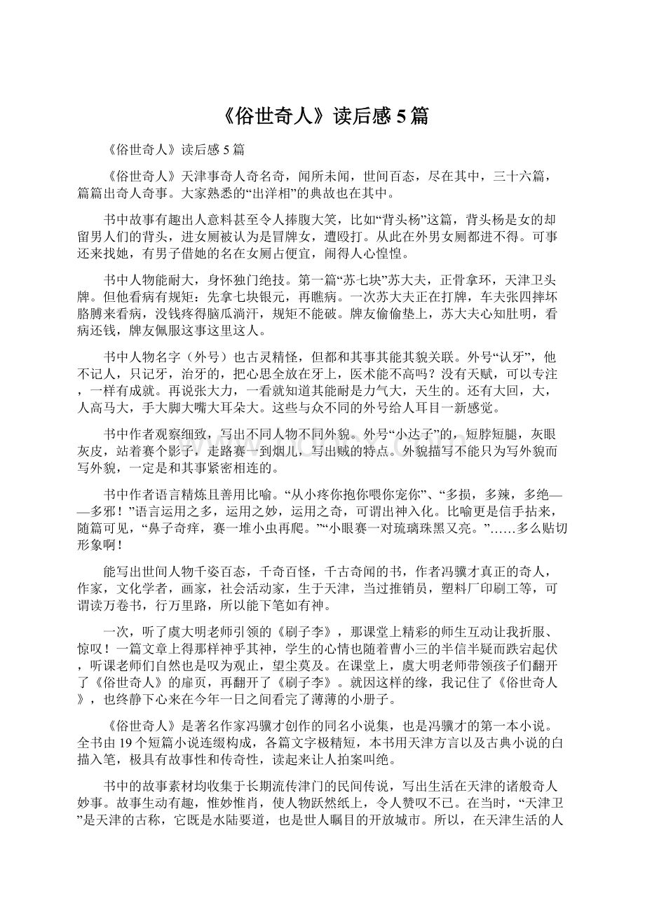 《俗世奇人》读后感5篇Word格式文档下载.docx