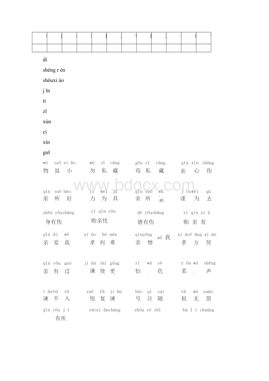 弟子规正版全文带拼音打印版.docx_第2页