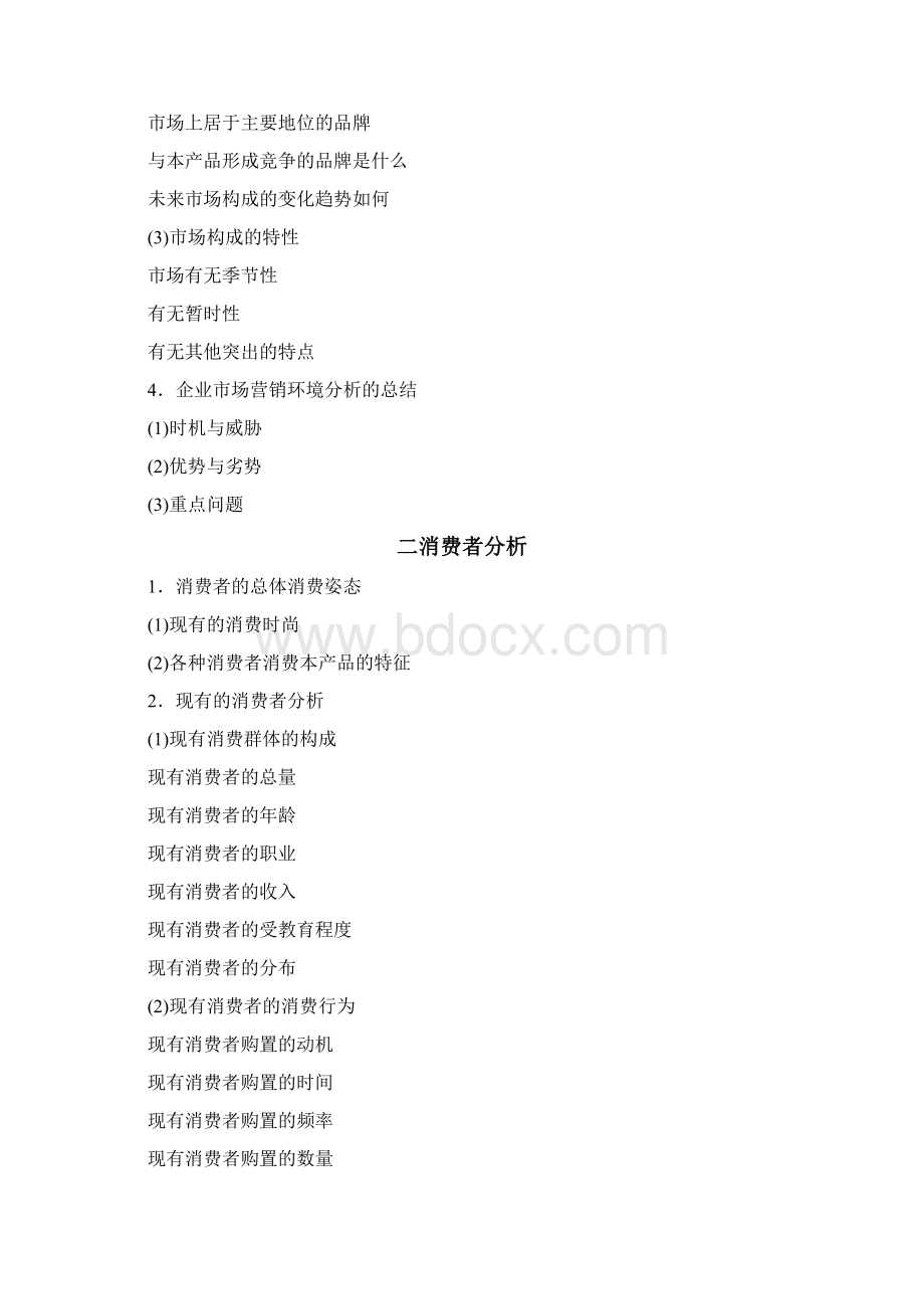 市场分析面临的问题Word格式.docx_第2页