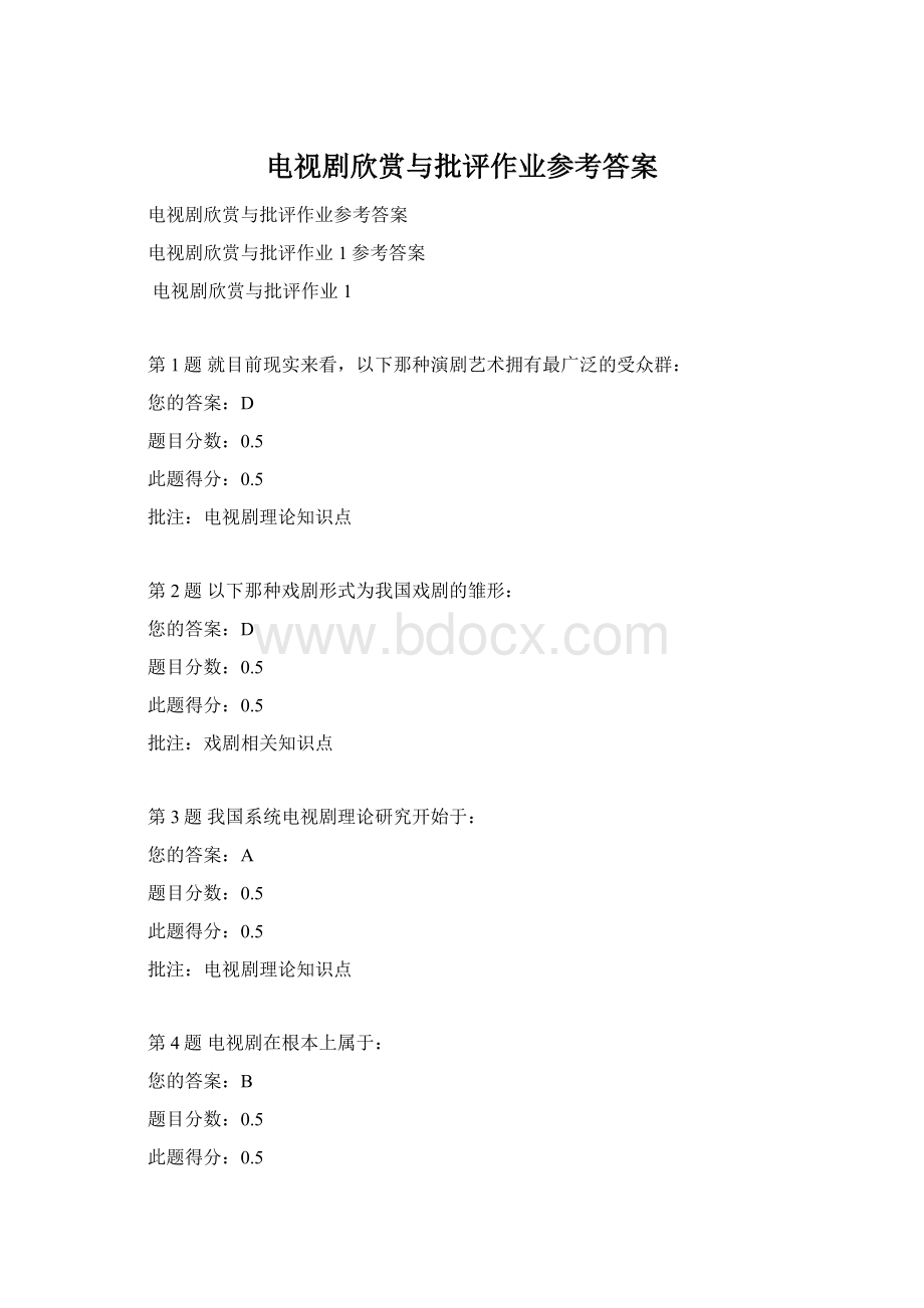 电视剧欣赏与批评作业参考答案Word格式.docx_第1页