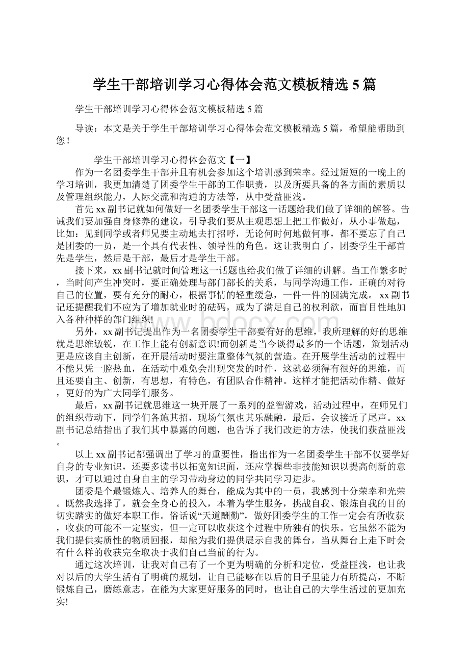 学生干部培训学习心得体会范文模板精选5篇Word格式.docx