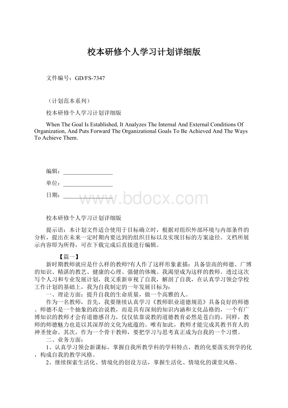 校本研修个人学习计划详细版.docx