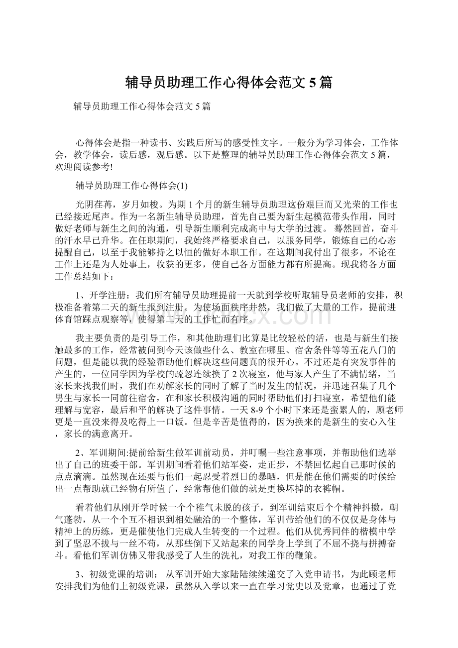 辅导员助理工作心得体会范文5篇文档格式.docx