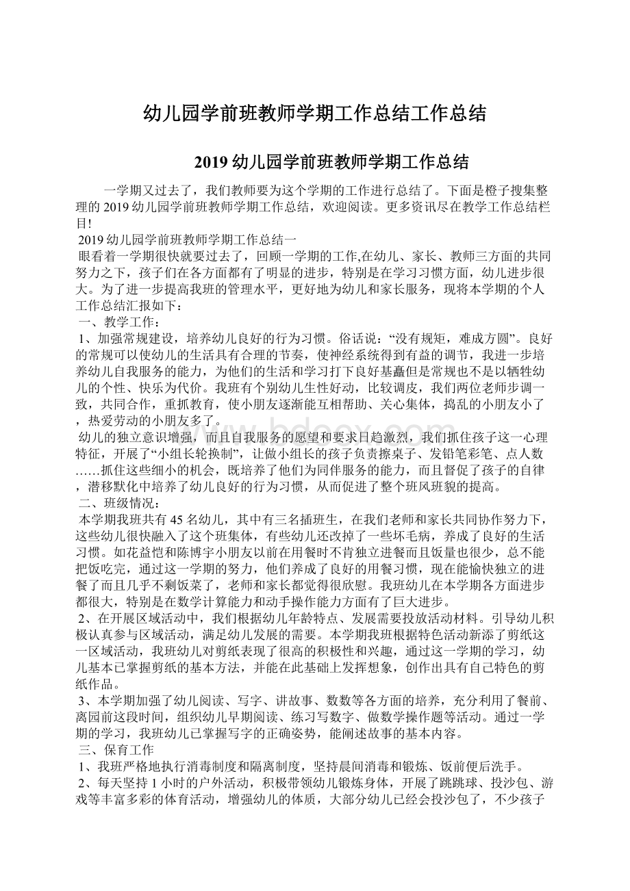 幼儿园学前班教师学期工作总结工作总结.docx