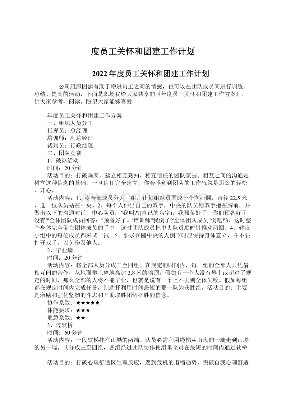 度员工关怀和团建工作计划Word文档下载推荐.docx