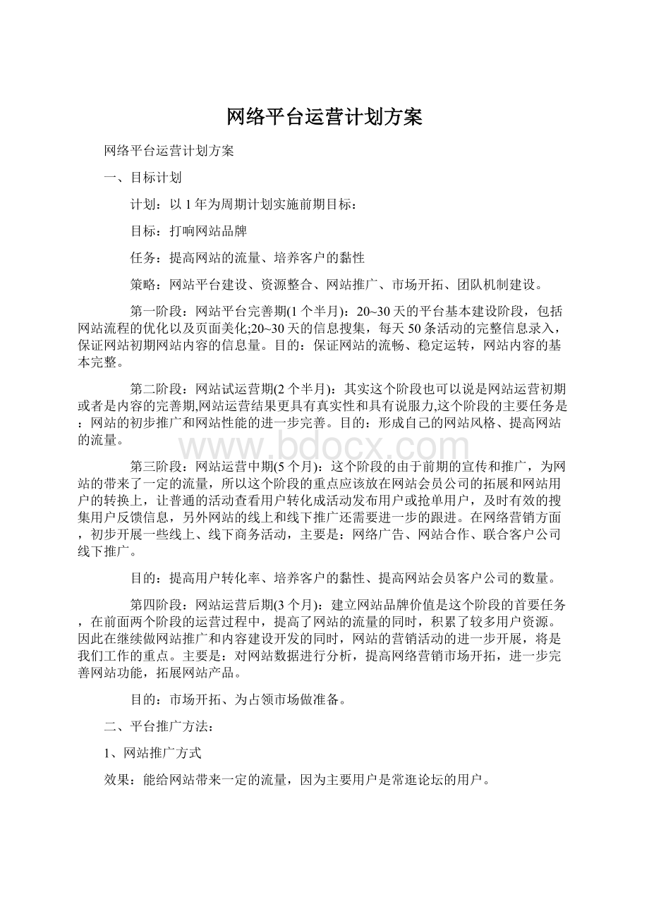 网络平台运营计划方案.docx