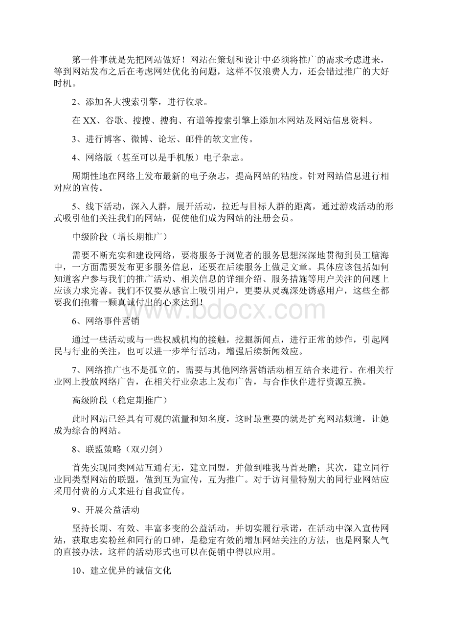 网络平台运营计划方案.docx_第3页