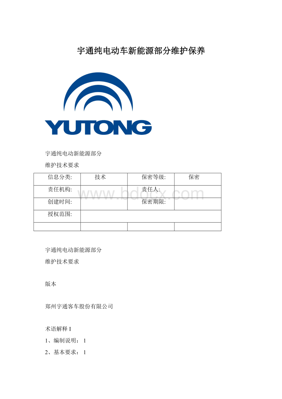 宇通纯电动车新能源部分维护保养Word文档格式.docx