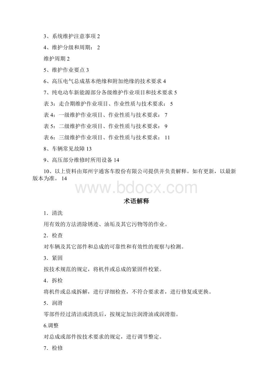 宇通纯电动车新能源部分维护保养.docx_第2页