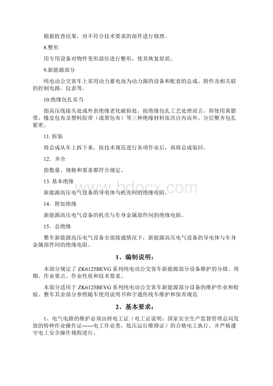 宇通纯电动车新能源部分维护保养.docx_第3页