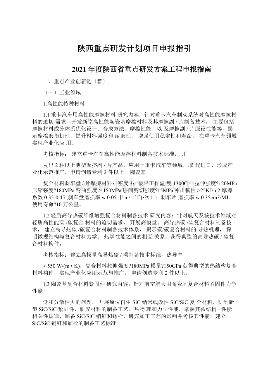 陕西重点研发计划项目申报指引.docx