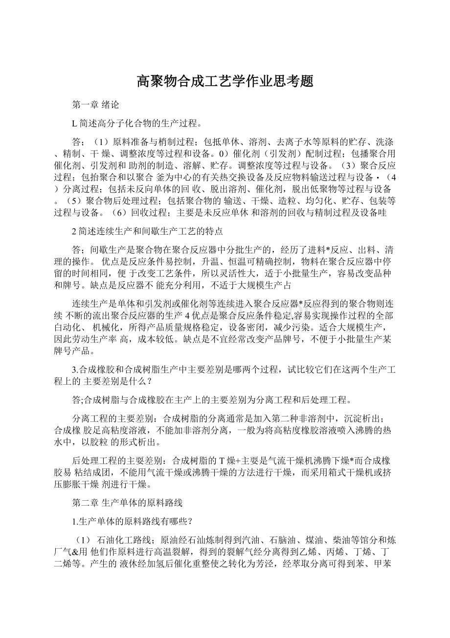 高聚物合成工艺学作业思考题.docx_第1页