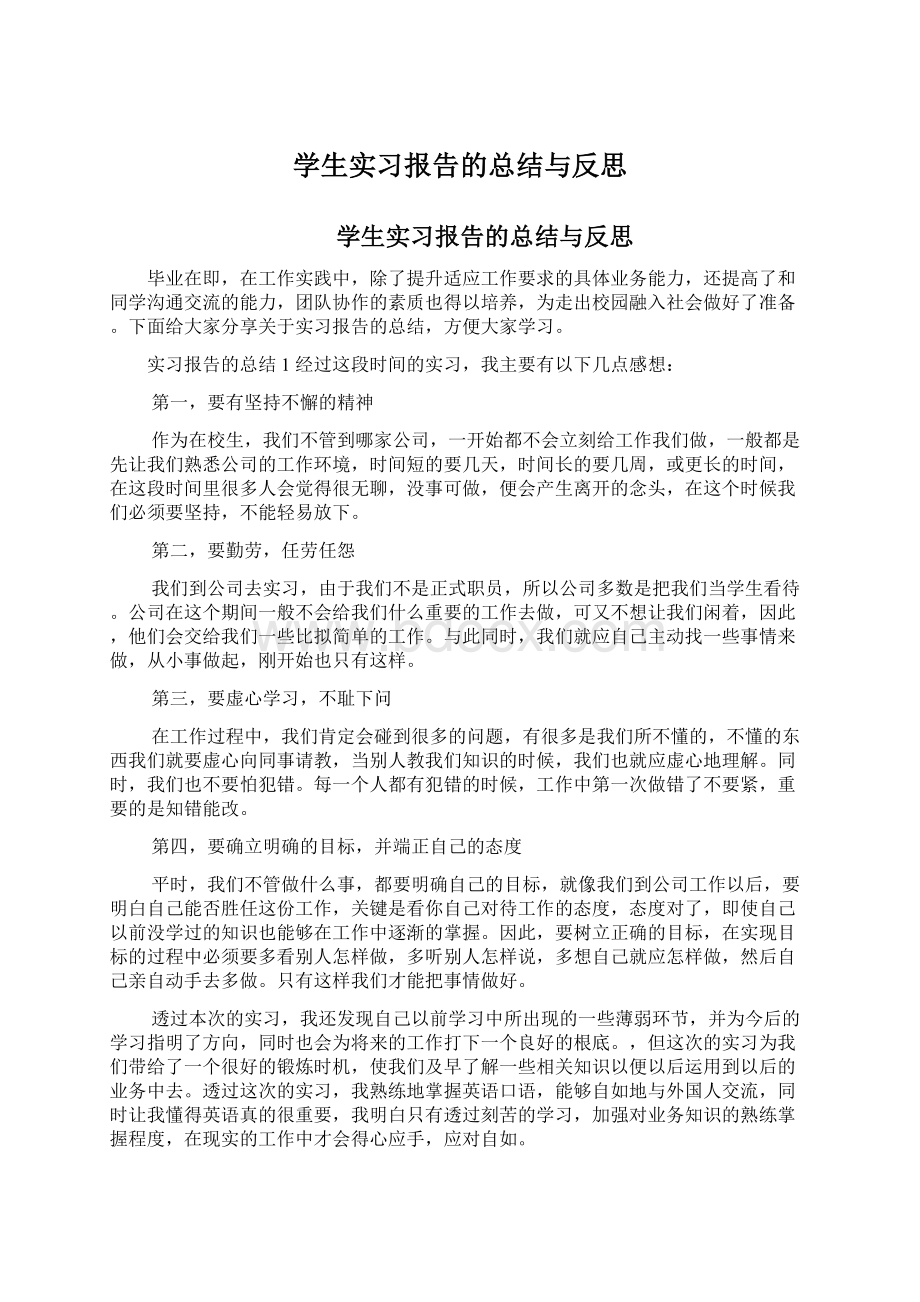 学生实习报告的总结与反思.docx_第1页