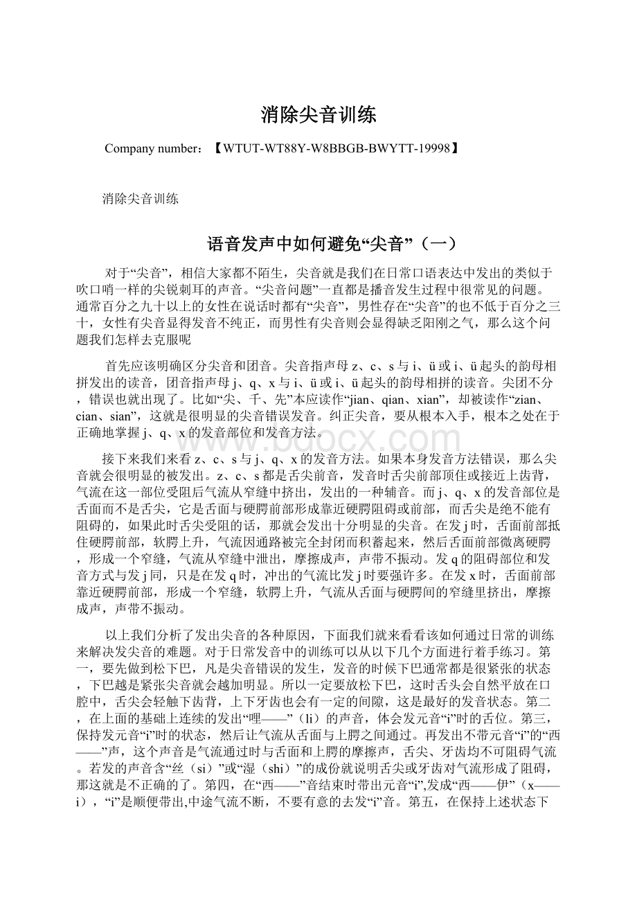 消除尖音训练Word格式文档下载.docx