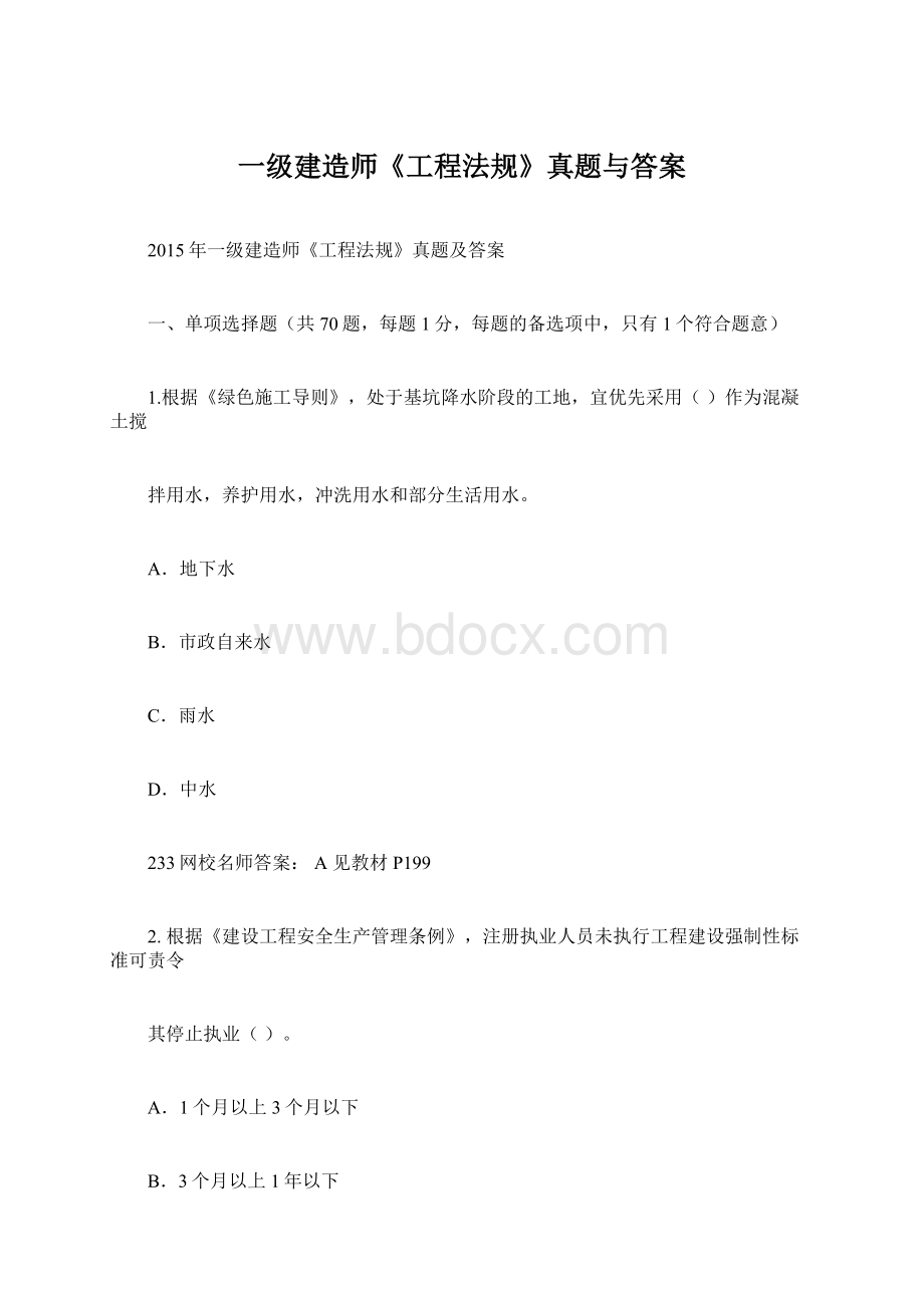 一级建造师《工程法规》真题与答案Word下载.docx