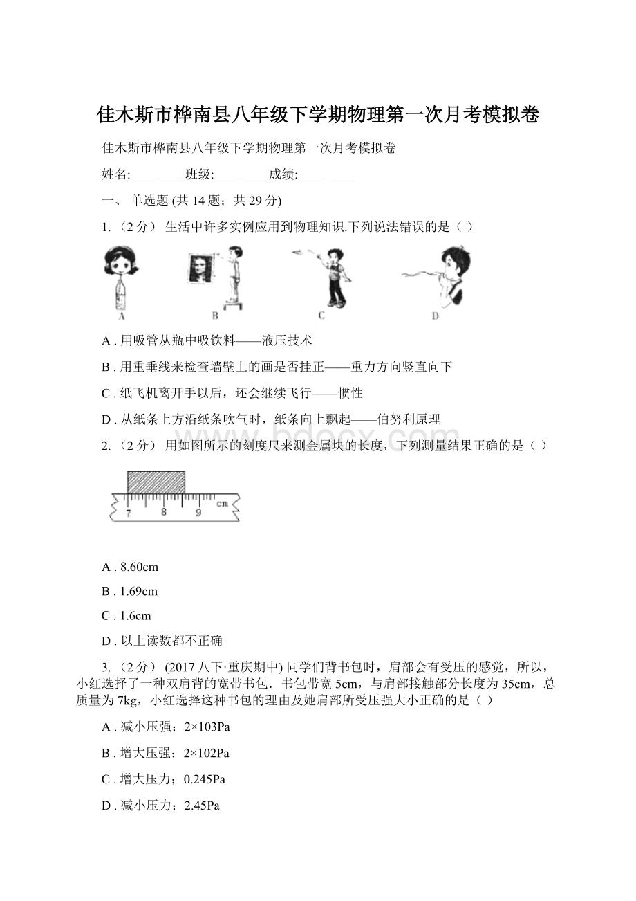 佳木斯市桦南县八年级下学期物理第一次月考模拟卷Word文档下载推荐.docx_第1页