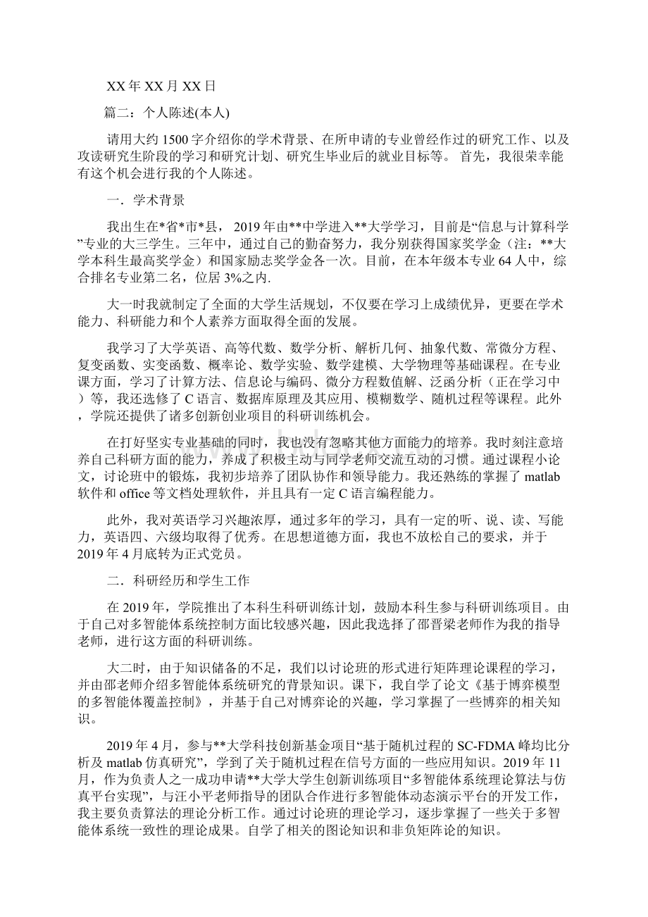 XX的学习工作及学术研究的简要经历与个人陈述Word下载.docx_第2页