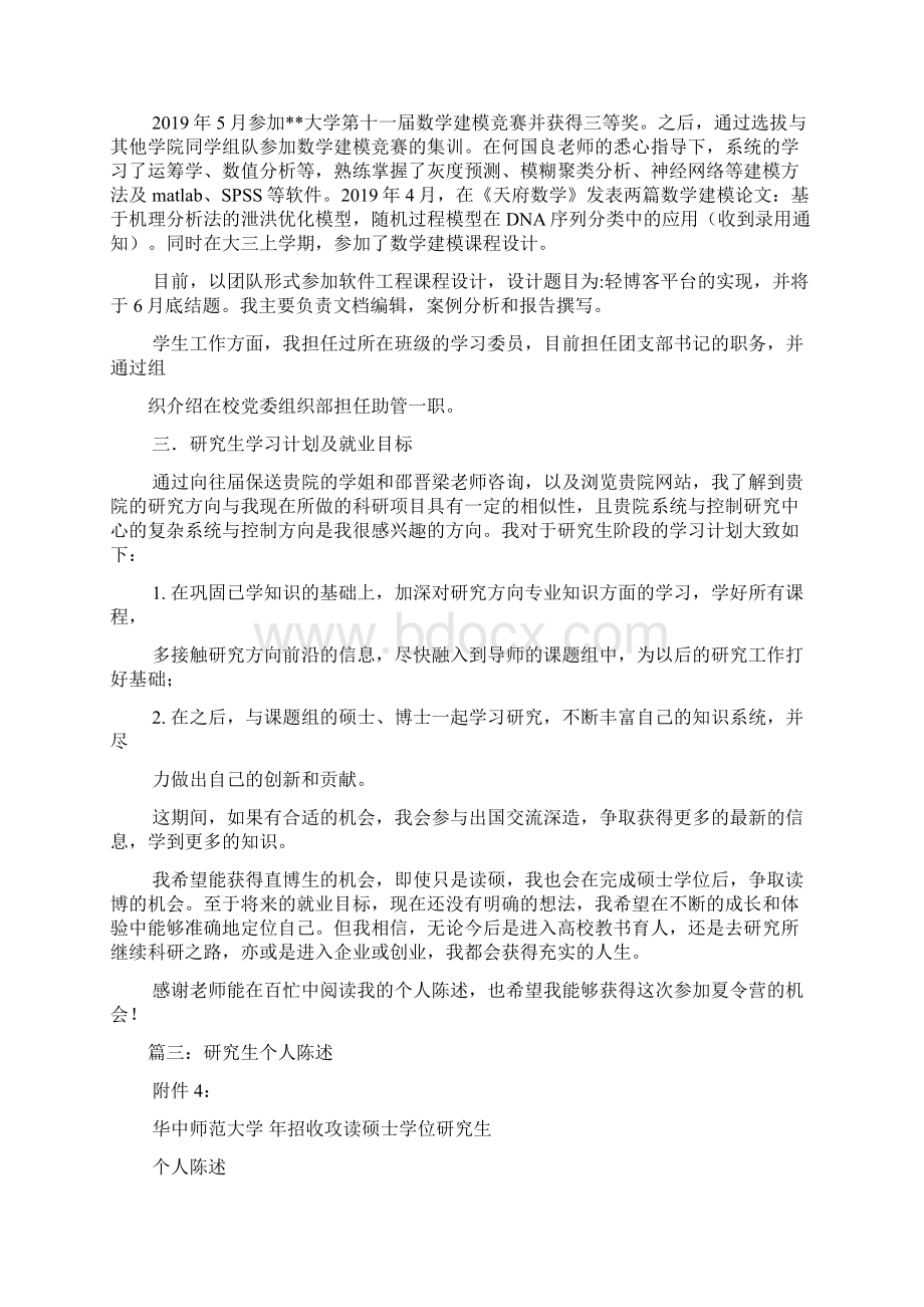 XX的学习工作及学术研究的简要经历与个人陈述Word下载.docx_第3页