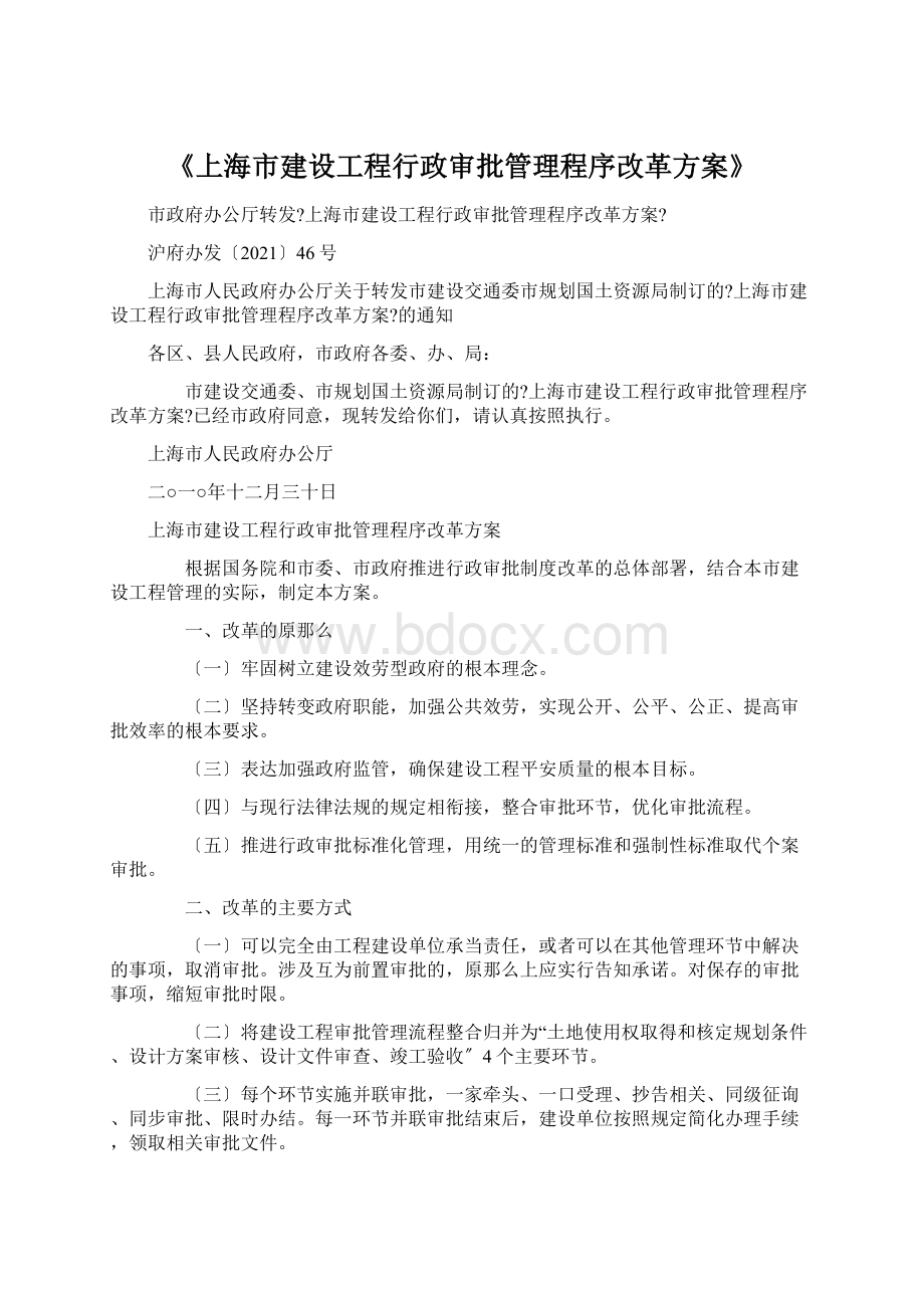 《上海市建设工程行政审批管理程序改革方案》.docx_第1页