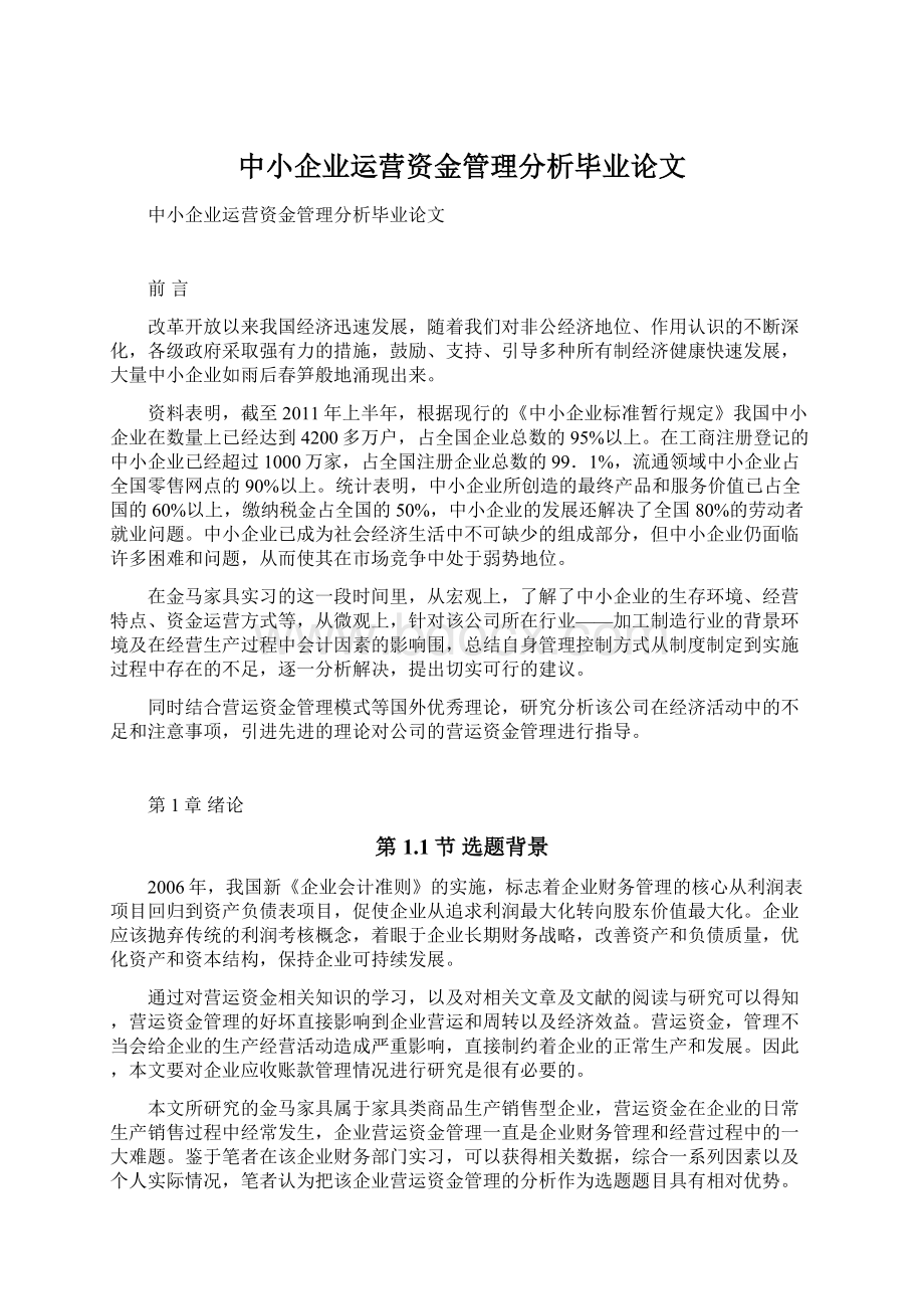 中小企业运营资金管理分析毕业论文Word文档格式.docx