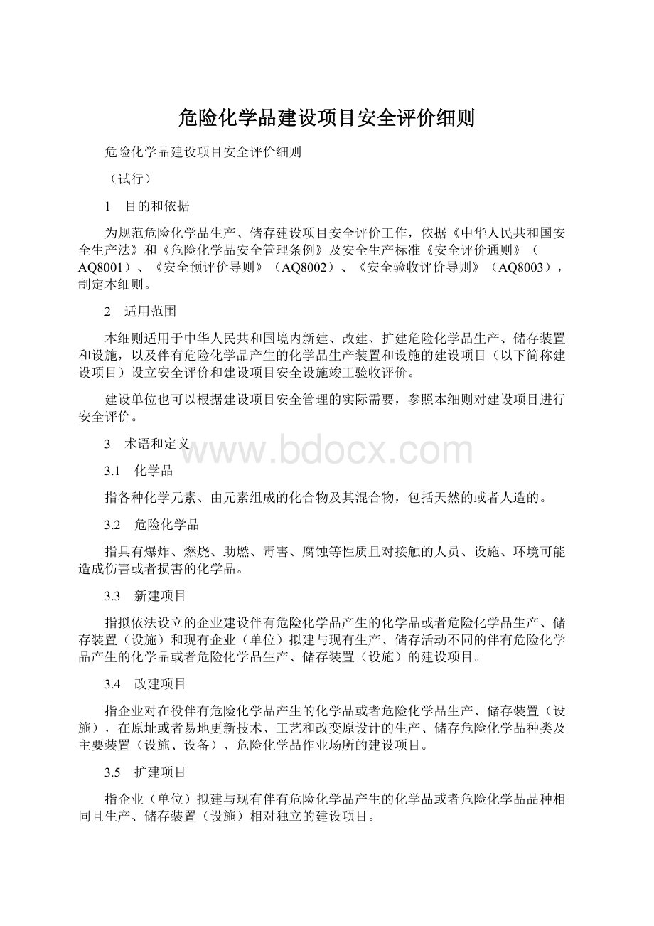 危险化学品建设项目安全评价细则.docx