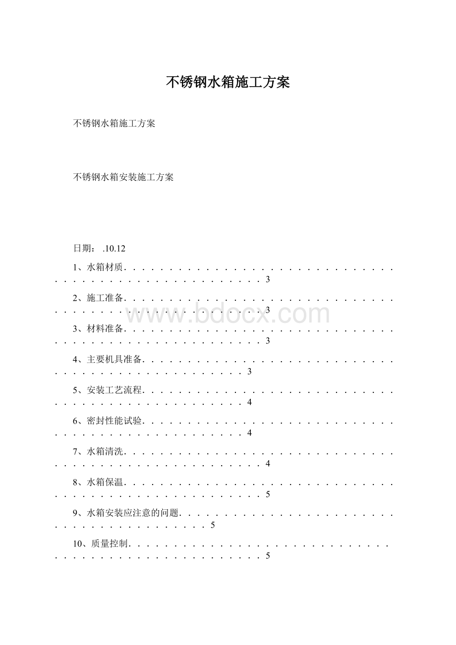 不锈钢水箱施工方案Word文档下载推荐.docx_第1页