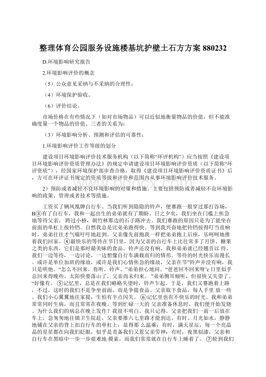 整理体育公园服务设施楼基坑护壁土石方方案880232Word文档下载推荐.docx