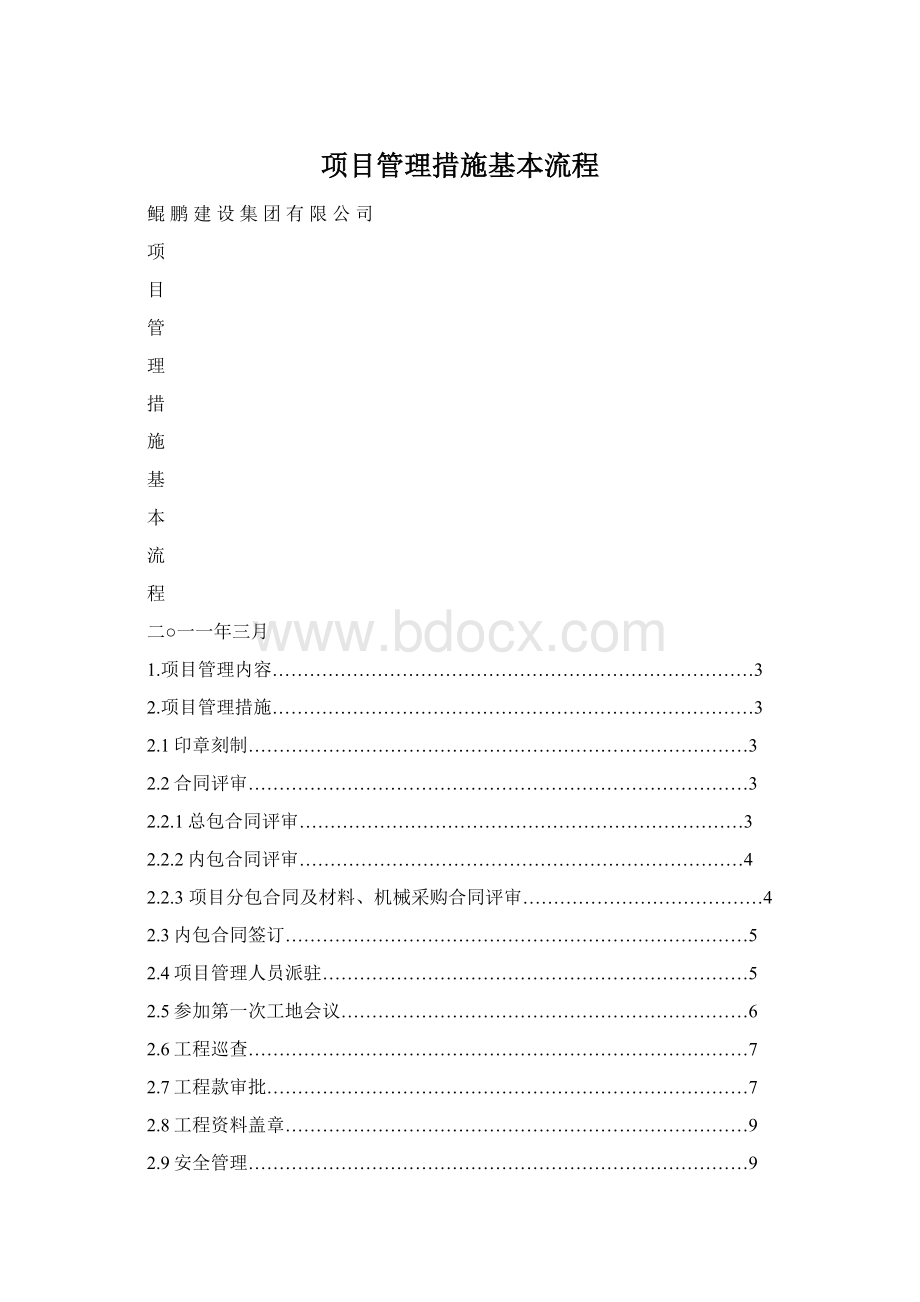 项目管理措施基本流程.docx_第1页