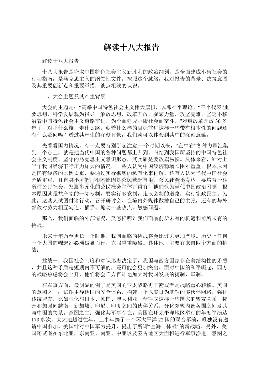 解读十八大报告Word文件下载.docx_第1页