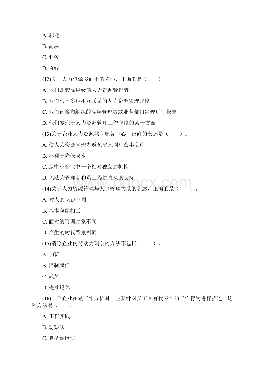 初级经济师人力资源管理专业知识与实务试题资料答案附后Word格式.docx_第3页