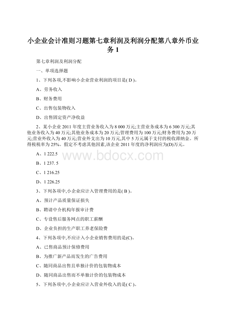 小企业会计准则习题第七章利润及利润分配第八章外币业务1.docx