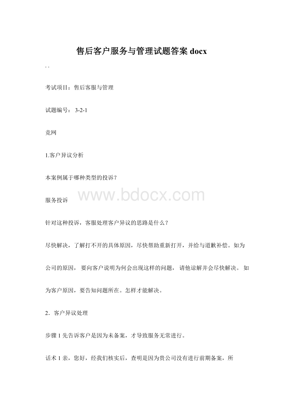 售后客户服务与管理试题答案docx.docx