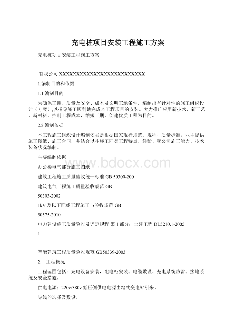 充电桩项目安装工程施工方案Word下载.docx