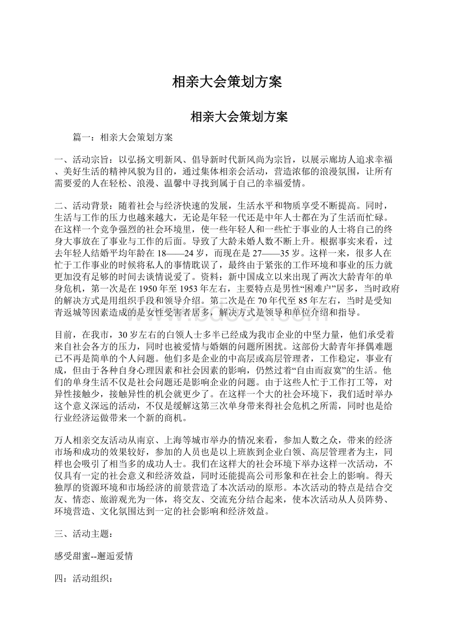 相亲大会策划方案Word下载.docx