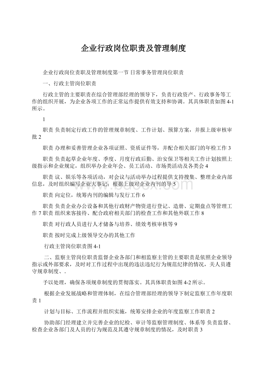 企业行政岗位职责及管理制度.docx