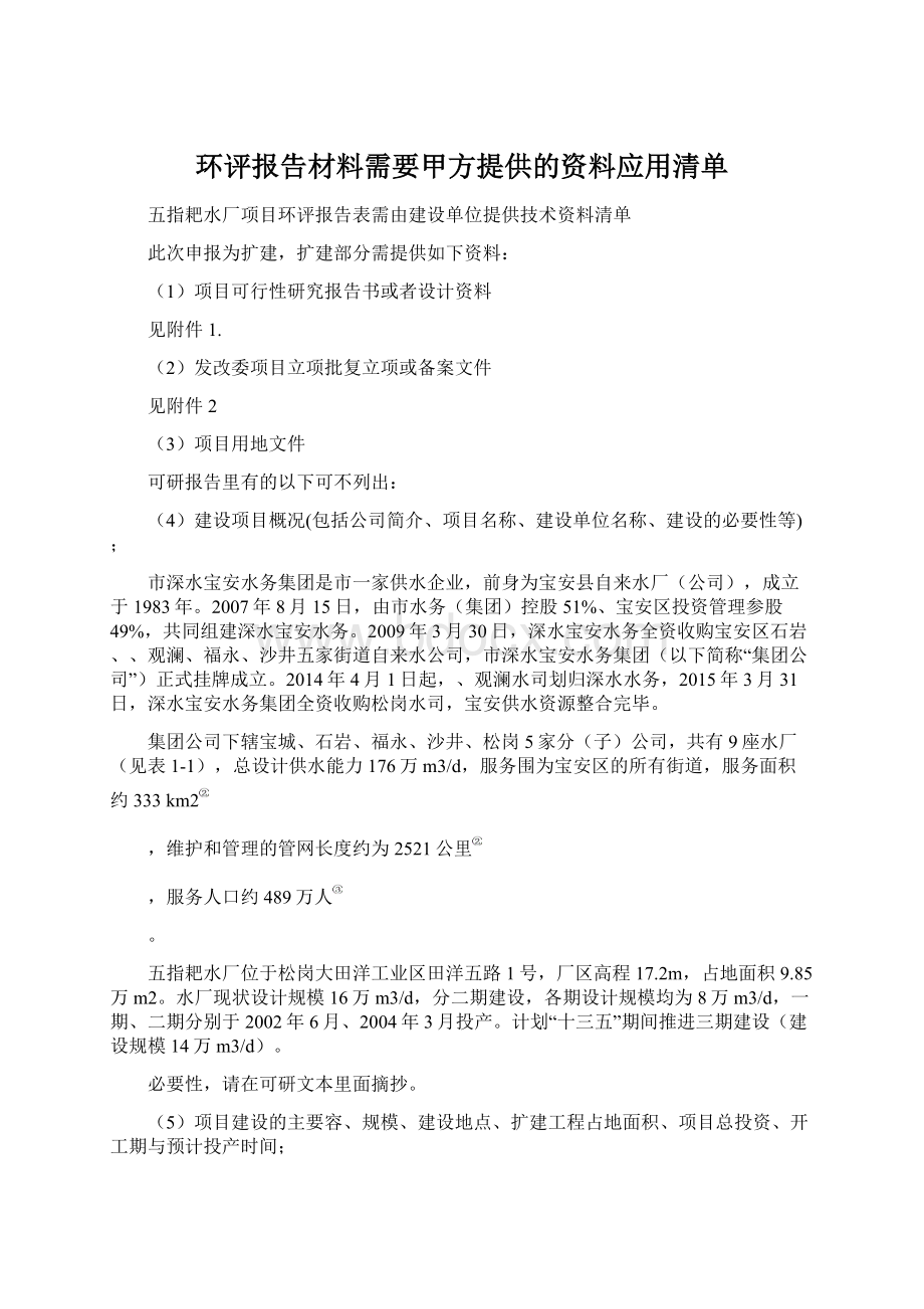 环评报告材料需要甲方提供的资料应用清单Word下载.docx