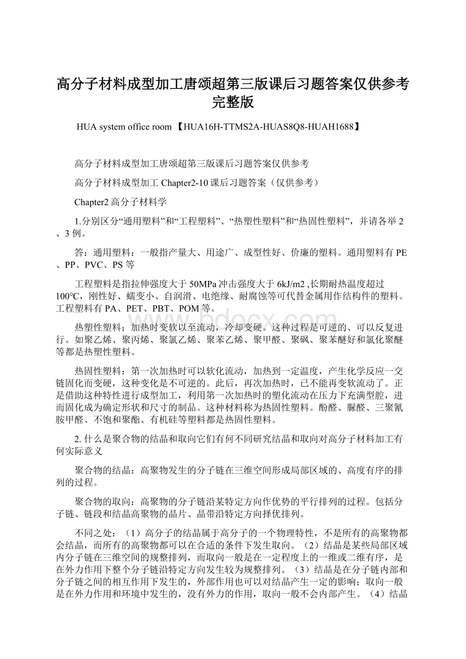 高分子材料成型加工唐颂超第三版课后习题答案仅供参考完整版Word格式.docx