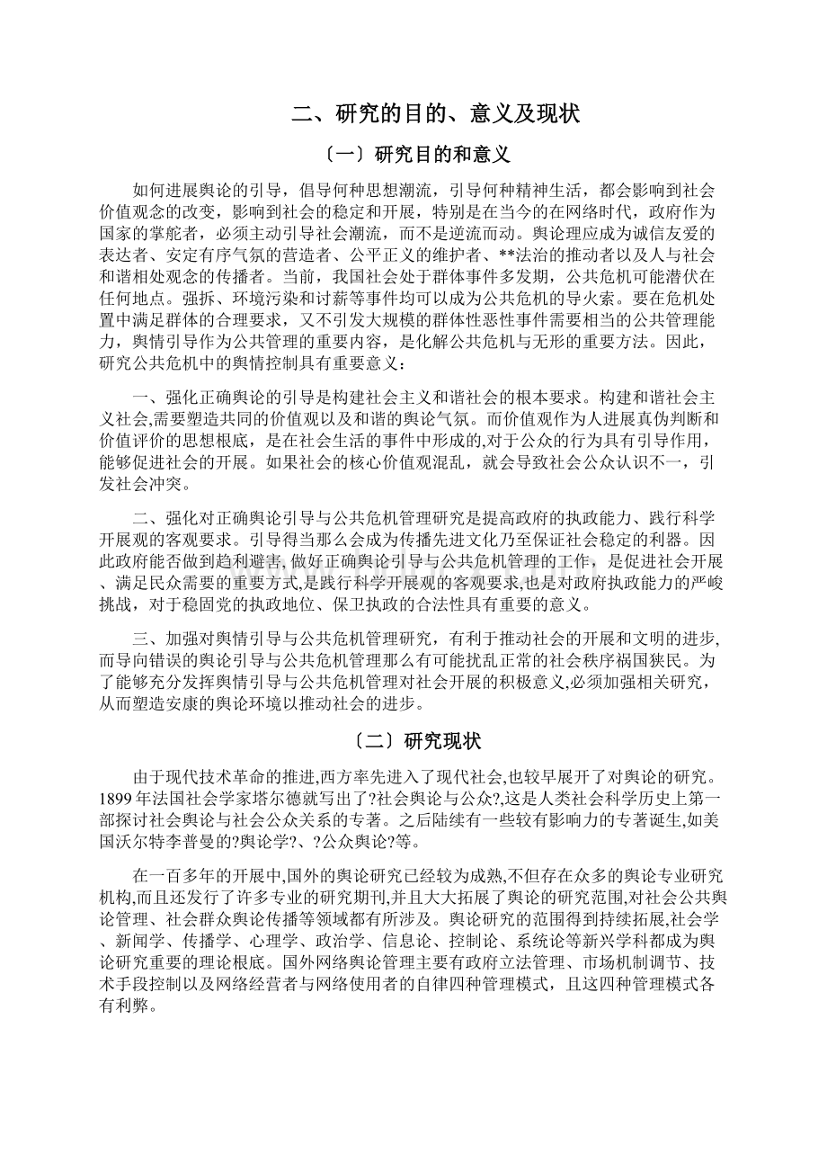 舆情引导与公共危机管理研究开题报告Word文档格式.docx_第2页