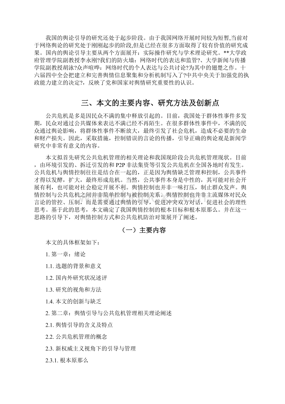 舆情引导与公共危机管理研究开题报告Word文档格式.docx_第3页